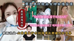 山东美女护士刘倩倩与院长淫乱超淫荡对白『新科技约炮神到货看简阶』