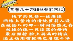 无码露脸！颜射口爆抖音几十万粉丝网红，满脸精液太色情