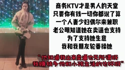[付费]  "我老公知道啊，因为我把钱都拿回家了"ktv出台的人妻少妇在包间3P