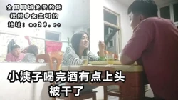 [付费] 趁小姨子喝完就有点上头，把小姨子干了【下滑看联系方式和渠道】