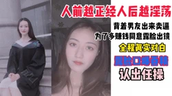 [付费]  "我对象三分钟就射，我还得装高潮"反差学生妹背地里卖逼赚钱，口爆吞精