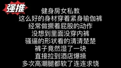 身材天花板！健身房极品女私教，当炮架就应该有个好身材