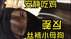 调教丝袜小母狗，极致反差