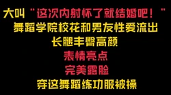 “内射我怀孕了就结婚！”舞蹈���泄密穿练功服被操【完整57分钟已传简阶