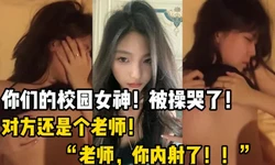 打脸舔狗！你们的校园女神，被操哭了【这个女的可以约，看下面的简】