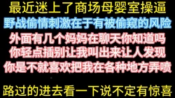 听着母婴室外面宝妈们聊天狂操人妻【在简阶网站可约女主 看完整视频】