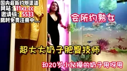会所探店，黑丝肥臀熟女被撕开黑丝疯狂揉虐【看简 介同城免费约炮】