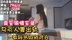 偷情实录！对白刺激！勾引人妻出轨真刺激【看简 介同城免费约炮】