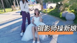 [付费]  新娘被摄影师操了