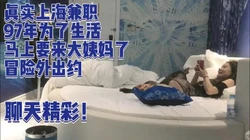 聊天精彩！97年妹子上海兼职经历......