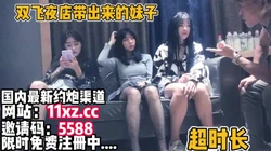从夜店带回来的小姐姐被大吊男彻底操服【简 介内有约炮渠道