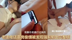 [付费]  重制老婆电话查岗操小妞被发现强制射出