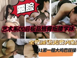 00后艺术字骚学妹！"啊～太大了，逼都操肿了！申精"