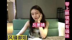 极品风骚御姐 在床上带上眼镜更骚哦