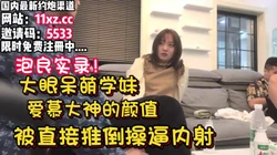精彩对话！情窦初开的大眼萌学妹被直接推倒操逼【看简 介同城免费约炮】