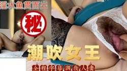 潮吹女王全程字幕调教【接广告 视频女主看网站可约 出原味】