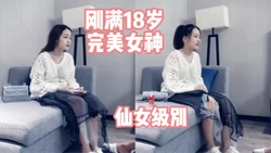这才叫女神 刚满18岁 真的是仙女级别