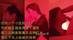 [��创] 一个小区的少妇果然是个喜欢鸡巴的骚货家里灯都这种颜色