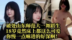 破处山东师范短发舞蹈生，实在太可爱让人更有征服欲【约她看视频水印】