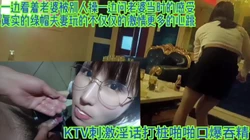 KTV绿帽单男眼镜淫妻来自荷尔蒙的冲动性交口爆