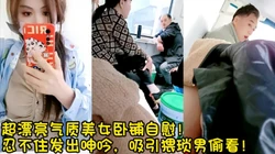 火车下铺自慰淫水直流，憋不住了！【完整版98分钟已上传下面简阶】