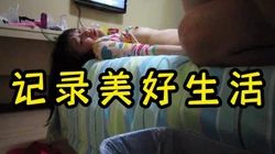 联系方式在下面）记录美好生活：开始录像咯......