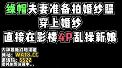 绿帽夫妻准备拍婚纱照，换上婚纱直接在影楼群P【看简 介同城免费约炮】