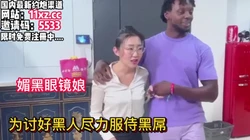 媚黑眼睛妹！为了讨好黑人尽力服侍黑吊【看简 介同城免费约炮】