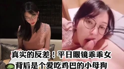 真实的反差 眼镜抖M母狗的深喉口交！调教长春骚逼学生做爱内射出轨足交