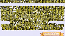 真实当年女班长KTV包厢口交后被强推越反抗越刺激