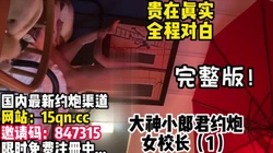 真实约炮女校长第一集！全程淫叫！【看简 介同城约炮】