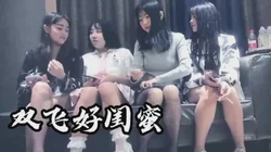 巅峰对决！双飞好闺蜜！边舔奶子边操逼享受齐人之福！