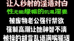 见过这么骚的少妇吗"baba的鸡巴比我的废物老公厉害多了"