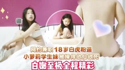 18岁白虎小姐姐出来卖真的很骚啊（完整版89分钟已上传下面简界）