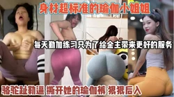 瑜伽妹每天练臀只为！吸引老板撕掉瑜伽裤狠狠操她『狠货高科技看简阶』