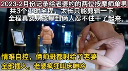 绿帽新作！给老婆约的两位按摩师单男！【这个女的可约，看下面的简阶】