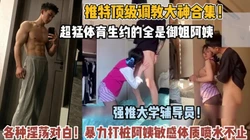 顶级调料大神！八块腹肌体育生约的全是极品御姐【狠货高科技看简阶】