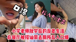 [付费]  【露脸口爆】三年级老师的反差生活，餐厅搭讪带去厕所后入口爆
