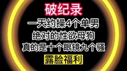 “我刚被3个男人操完，你是今天第4个了”
