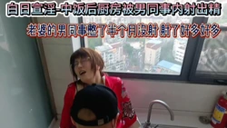 淫妻厨房后入被男同事内射出精