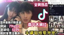 劲爆！！抖音大网红牛逼姐被爆出和帅哥性爱曝光【看简 介同城免费约炮】