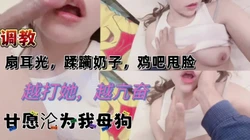 “我是骚货臭婊子，万人伦的小母狗"【陌陌约炮过时了，看视频水印的约】