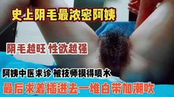 史上最浓密阴毛阿姨！性欲旺盛被摸喷水求插『新科技约炮神器到货看简阶』