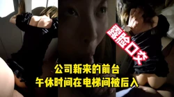 [付费]  【露脸口交】公司新来的前台午休时间在电梯口被后入内射