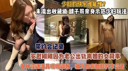 亲身示范少妇的玩法！各种道具调教骚货如痴如醉『狠货高科技看简阶』