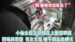 “啊 被你操喷血了”超猛小仙女主动骑乘位【完整版91分钟已上传下面】