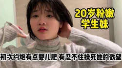 20岁护专业大学生！身材丰满逼又肥又嫩【完整版89分钟已上传下面】