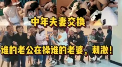 太刺激！多对中年夫妻交换 根本分不清【陌陌探探过时了！用下面简阶的】