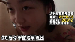 极品00后分手后被渣男流出【看简 介同城免费约炮】