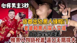 成都出轨门事件！手心里的宝贝被老黑当母狗『新科技约炮神器到货看简阶』